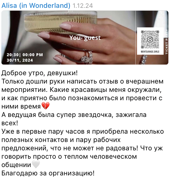 Отзыв Алисы о вечеринке Entourage Girls — скриншот из Telegram