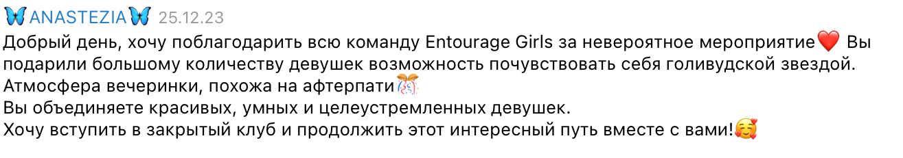 Отзыв Анастезии о мероприятии Entourage Girls — скриншот из Telegram