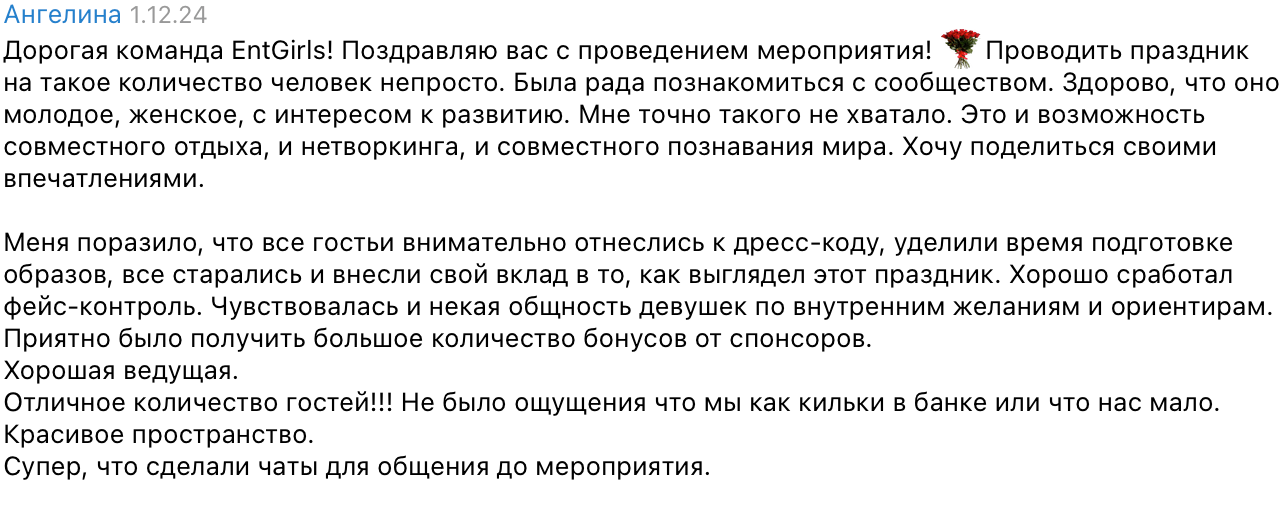 Отзыв Ангелины о мероприятии Entourage Girls — скриншот из Telegram