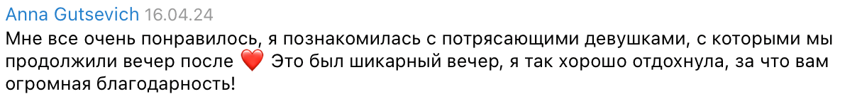 Отзыв Анны Гуцевич о вечере Entourage Girls — скриншот из Telegram