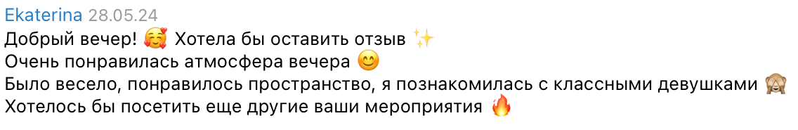 Отзыв Екатерины о встрече Entourage Girls — скриншот из Telegram