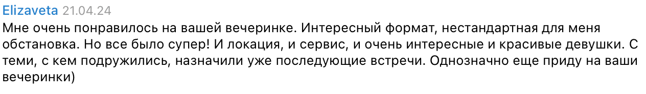 Отзыв Елизаветы о вечеринке Entourage Girls — скриншот из Telegram