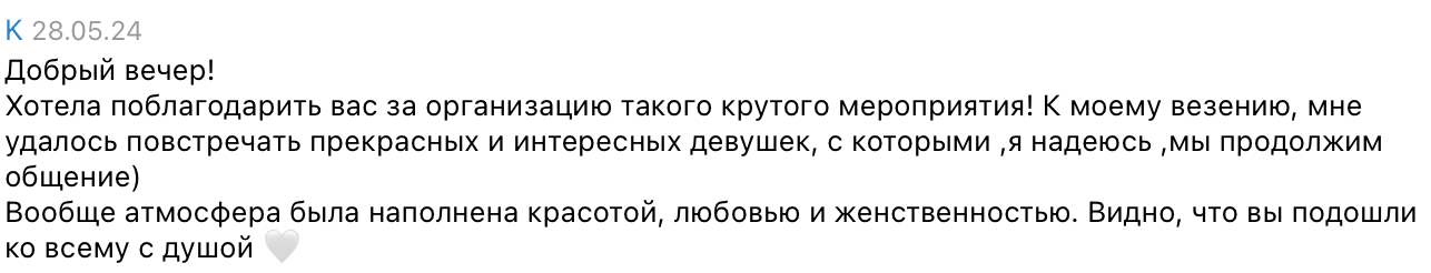 Отзыв участницы о мероприятии Entourage Girls — скриншот из Telegram