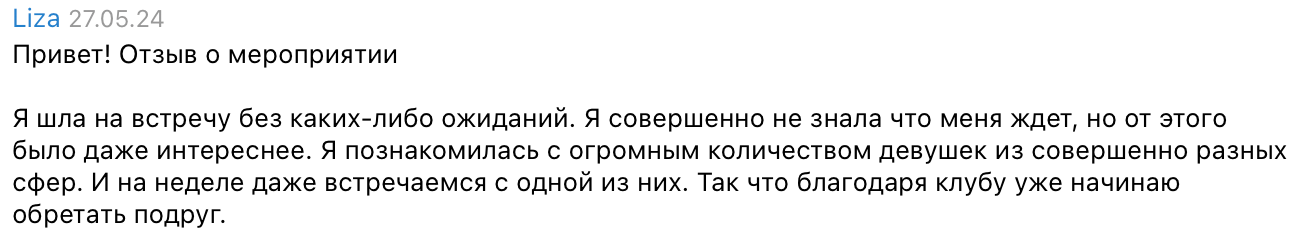 Отзыв Лизы о встрече Entourage Girls — скриншот из Telegram