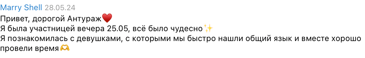 Отзыв Marry Shell о вечере Entourage Girls — скриншот из Telegram