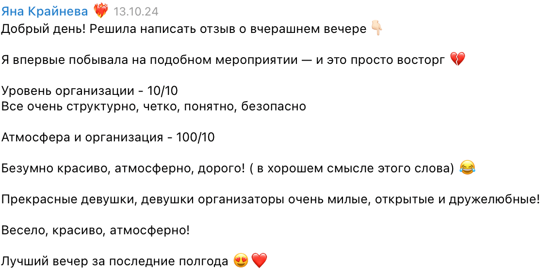 Отзыв Яны Крайневой о вечере Entourage Girls — скриншот из Telegram