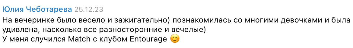 Отзыв Юлии Чеботаревой о вечеринке Entourage Girls — скриншот из Telegram